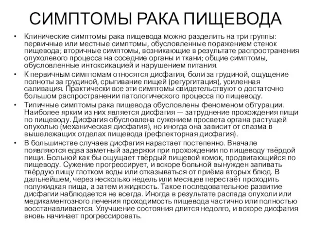 СИМПТОМЫ РАКА ПИЩЕВОДА Клинические симптомы рака пищевода можно разделить на три