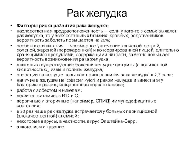 Рак желудка Факторы риска развития рака желудка: наследственная предрасположенность — если