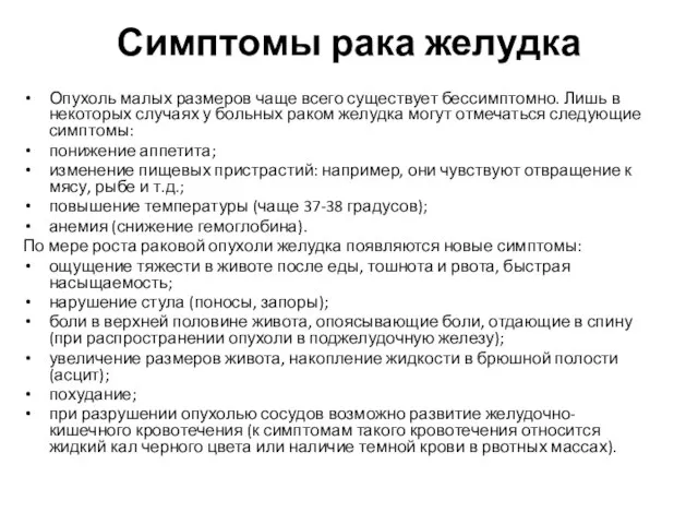 Симптомы рака желудка Опухоль малых размеров чаще всего существует бессимптомно. Лишь