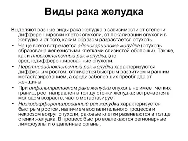 Виды рака желудка Выделяют разные виды рака желудка в зависимости от