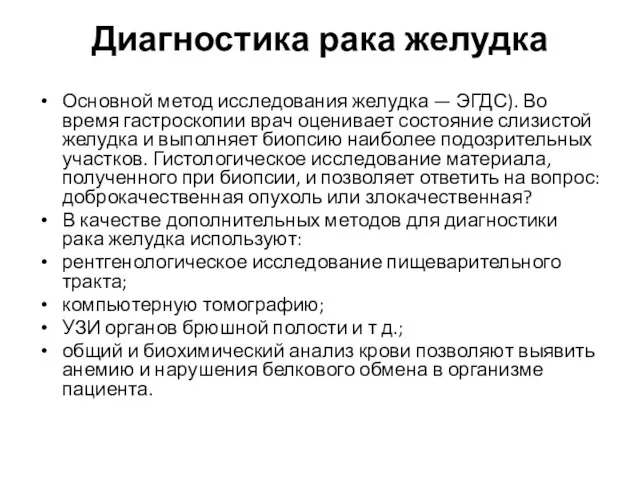 Диагностика рака желудка Основной метод исследования желудка — ЭГДС). Во время