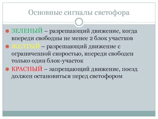 Основные сигналы светофора ЗЕЛЕНЫЙ – разрешающий движение, когда впереди свободны не