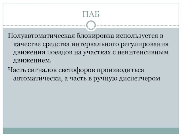 ПАБ Полуавтоматическая блокировка используется в качестве средства интервального регулирования движения поездов