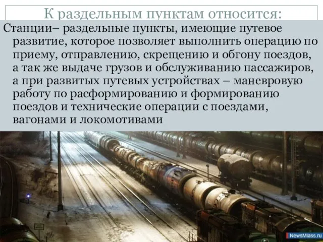 К раздельным пунктам относится: Станции– раздельные пункты, имеющие путевое развитие, которое