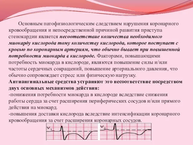 Основным патофизиологическим следствием нарушения коронарного кровообращения и непосредственной причиной развития приступа