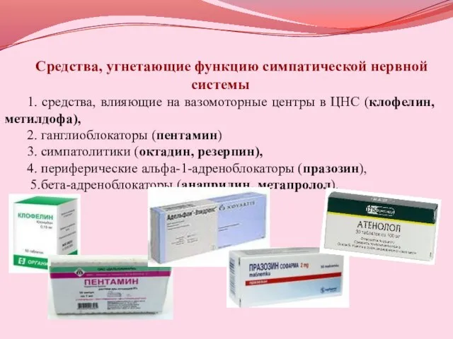 Средства, угнетающие функцию симпатической нервной системы 1. средства, влияющие на вазомоторные