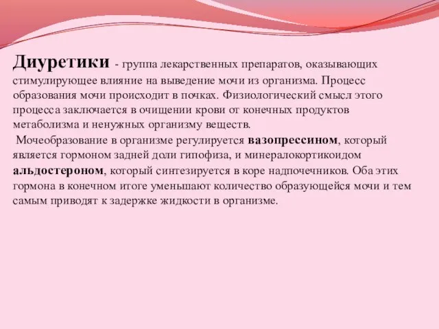 Диуретики - группа лекарственных препаратов, оказывающих стимулирующее влияние на выведение мочи