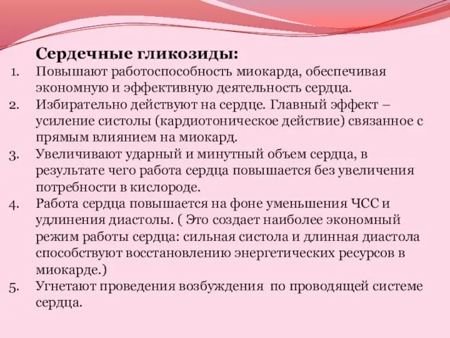 Сердечные гликозиды: Повышают работоспособность миокарда, обеспечивая экономную и эффективную деятельность сердца.