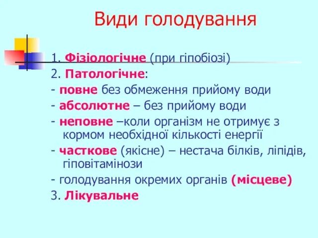 Види голодування 1. Фізіологічне (при гіпобіозі) 2. Патологічне: - повне без