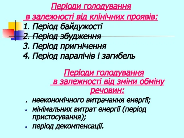 Періоди голодування в залежності від зміни обміну речовин: . неекономічного витрачання