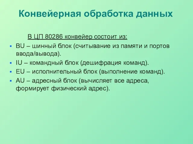 Конвейерная обработка данных В ЦП 80286 конвейер состоит из: BU –