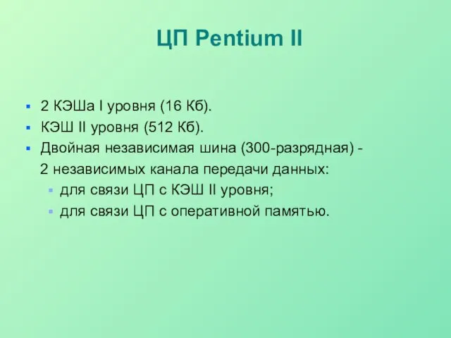 ЦП Pentium II 2 КЭШа I уровня (16 Кб). КЭШ II