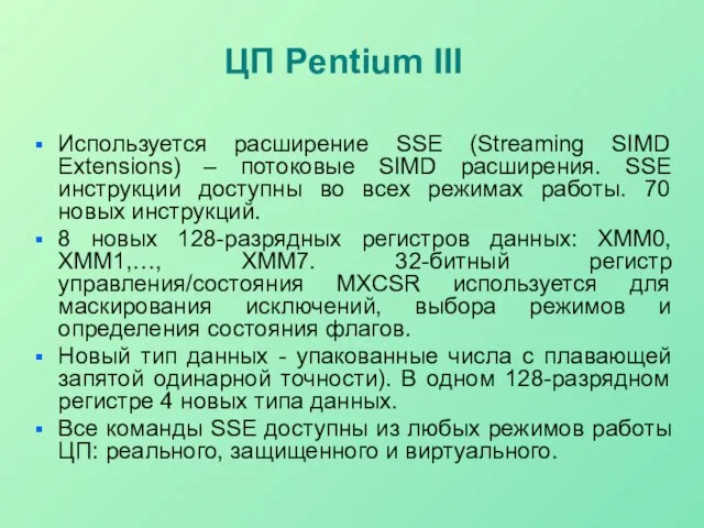 ЦП Pentium III Используется расширение SSE (Streaming SIMD Extensions) – потоковые