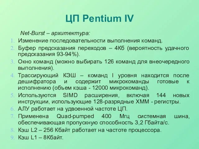 ЦП Pentium IV Net-Burst – архитектура: Изменение последовательности выполнения команд. Буфер