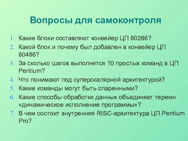 Вопросы для самоконтроля Какие блоки составляют конвейер ЦП 80286? Какой блок