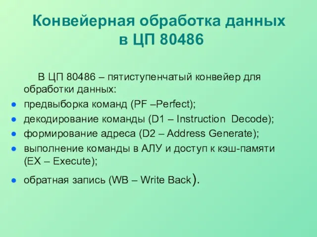 Конвейерная обработка данных в ЦП 80486 В ЦП 80486 – пятиступенчатый