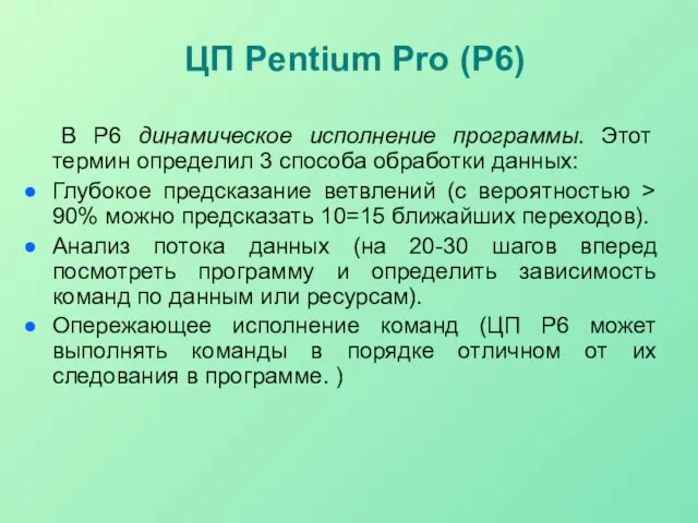 ЦП Pentium Pro (P6) В Р6 динамическое исполнение программы. Этот термин