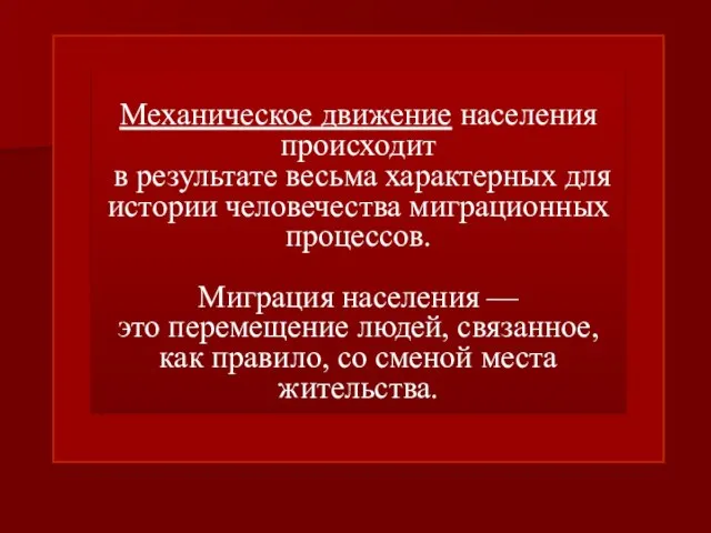 Механическое движение населения происходит в результате весьма характерных для истории человечества