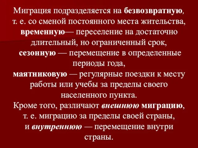 Миграция подразделяется на безвозвратную, т. е. со сменой постоянного места жительства,