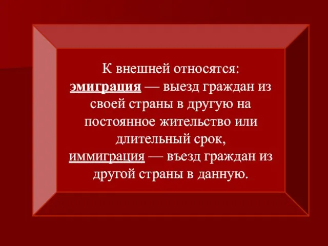 К внешней относятся: эмиграция — выезд граждан из своей страны в