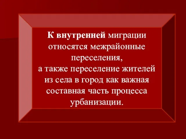 К внутренней миграции относятся межрайонные переселения, а также переселение жителей из