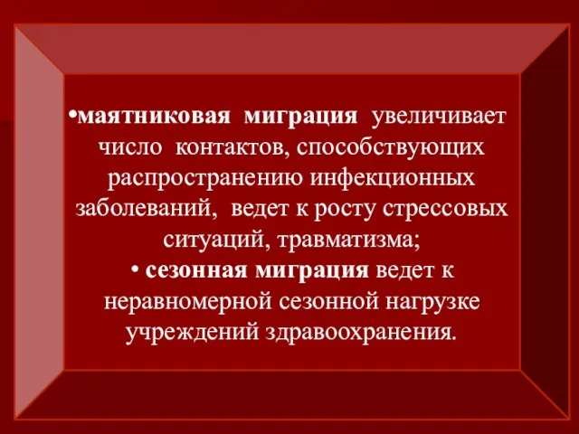 маятниковая миграция увеличивает число контактов, способствующих распространению инфекционных заболеваний, ведет к