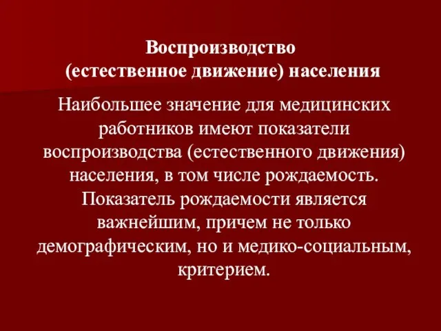 Воспроизводство (естественное движение) населения Наибольшее значение для медицинских работников имеют показатели