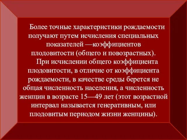 Более точные характеристики рождаемости получают путем исчисления специальных показателей —коэффициентов плодовитости