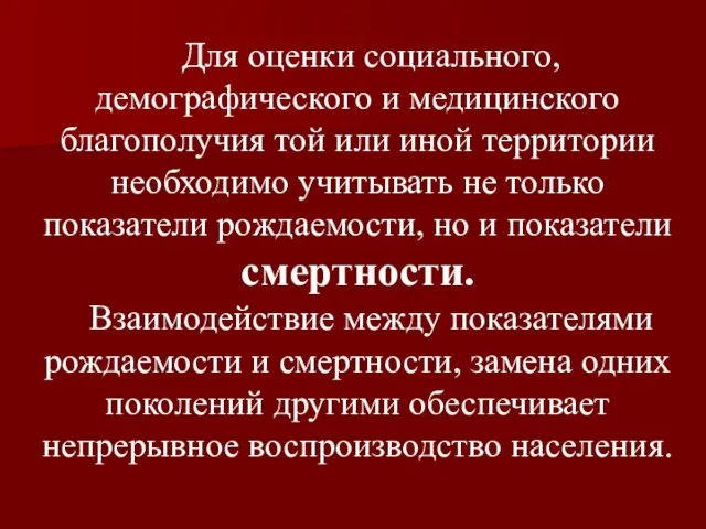 Для оценки социального, демографического и медицинского благополучия той или иной территории