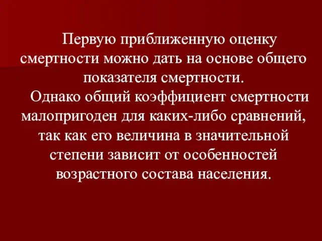 Первую приближенную оценку смертности можно дать на основе общего показателя смертности.