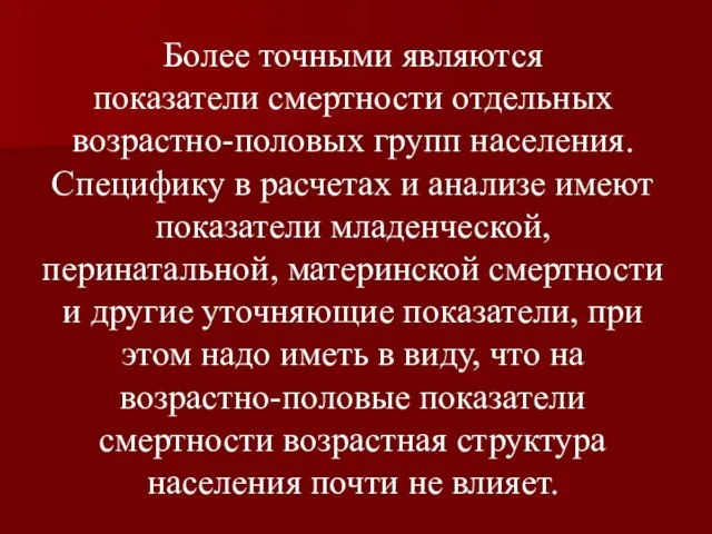 Более точными являются показатели смертности отдельных возрастно-половых групп населения. Специфику в