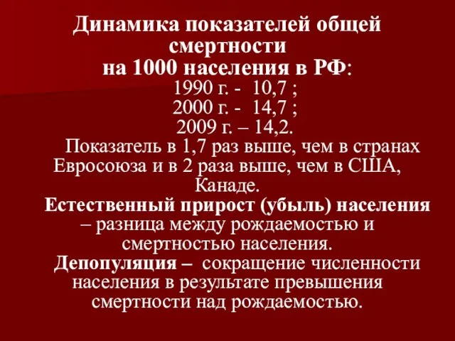 Динамика показателей общей смертности на 1000 населения в РФ: 1990 г.