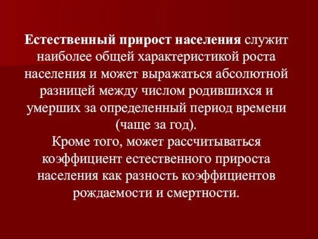 Естественный прирост населения служит наиболее общей характеристикой роста населения и может