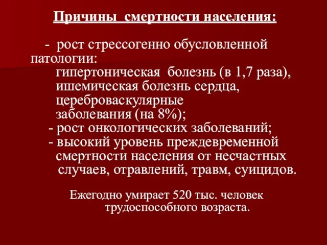 Причины смертности населения: - рост стрессогенно обусловленной патологии: гипертоническая болезнь (в