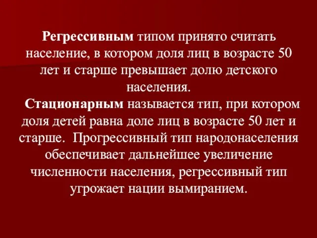 Регрессивным типом принято считать население, в котором доля лиц в возрасте