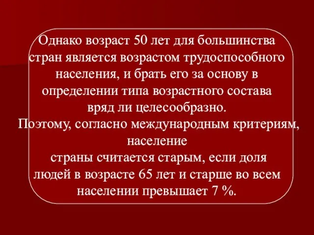 Однако возраст 50 лет для большинства стран является возрастом трудоспособного населения,