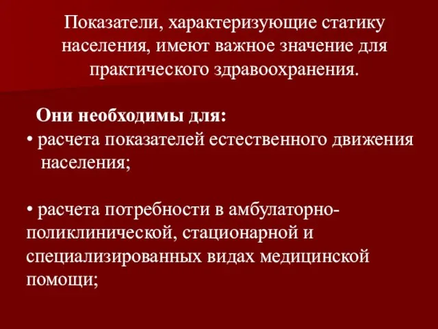 Показатели, характеризующие статику населения, имеют важное значение для практического здравоохранения. Они