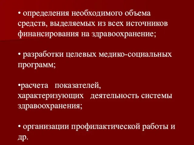 • определения необходимого объема средств, выделяемых из всех источников финансирования на