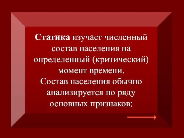 Статика изучает численный состав населения на определенный (критический) момент времени. Состав