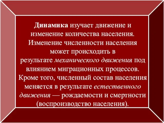 Динамика изучает движение и изменение количества населения. Изменение численности населения может