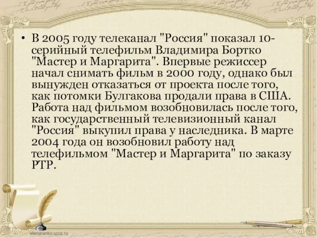 В 2005 году телеканал "Россия" показал 10-серийный телефильм Владимира Бортко "Мастер