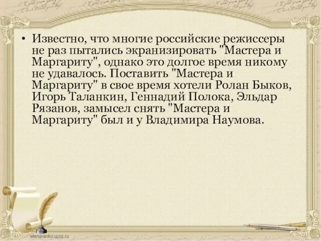 Известно, что многие российские режиссеры не раз пытались экранизировать "Мастера и