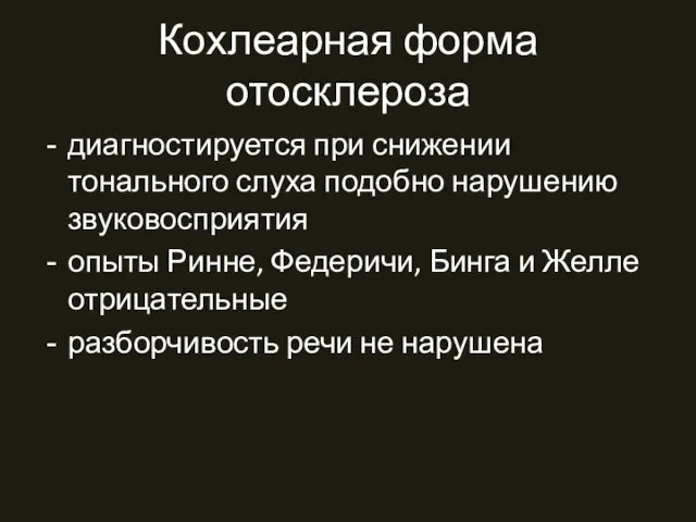 Кохлеарная форма отосклероза диагностируется при снижении тонального слуха подобно нарушению звуковосприятия