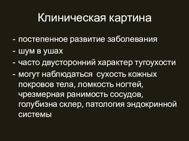 Клиническая картина постепенное развитие заболевания шум в ушах часто двусторонний характер