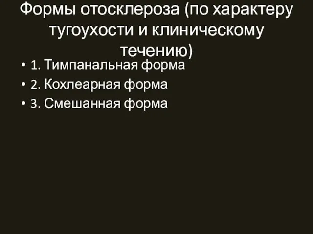 Формы отосклероза (по характеру тугоухости и клиническому течению) 1. Тимпанальная форма