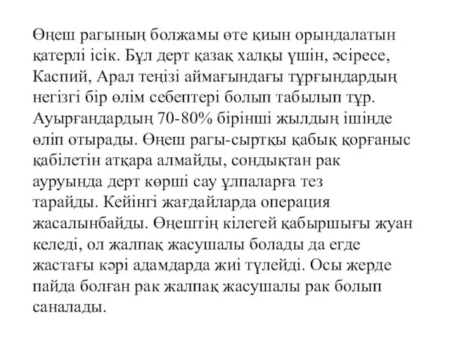 Өңеш рагының болжамы өте қиын орындалатын қатерлі ісік. Бұл дерт қазақ