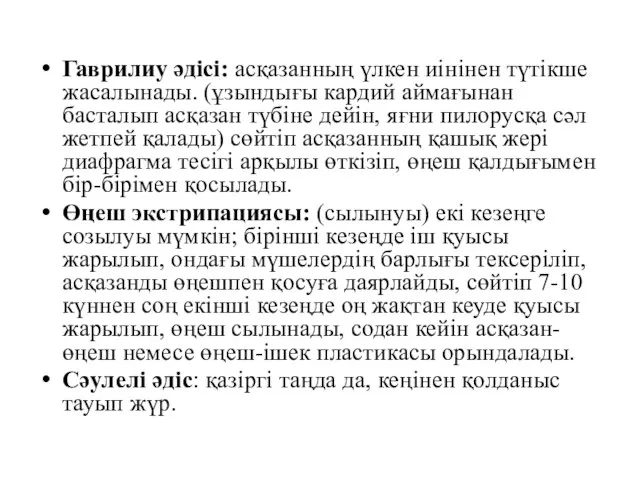 Гаврилиу әдісі: асқазанның үлкен иінінен түтікше жасалынады. (ұзындығы кардий аймағынан басталып