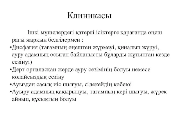 Ішкі мүшелердегі қатерлі ісіктерге қарағанда өңеш рагы жарқын белгілермен : Дисфагия