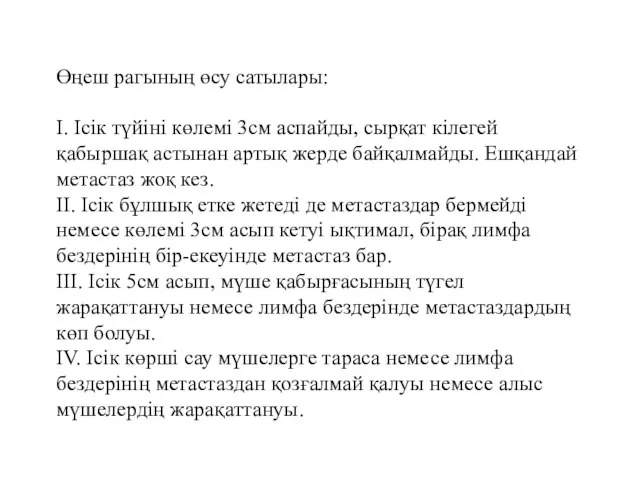 Өңеш рагының өсу сатылары: I. Ісік түйіні көлемі 3см аспайды, сырқат