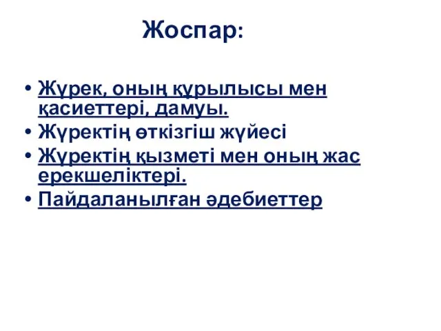 Жоспар: Жүрек, оның құрылысы мен қасиеттері, дамуы. Жүректің өткізгіш жүйесі Жүректің